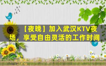 乌兰察布夜场招聘